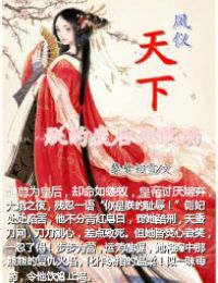 凤仪天下朕的废后谁敢动