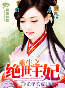 重生之绝世王妃