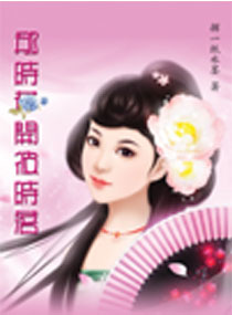 那时花开彼时落