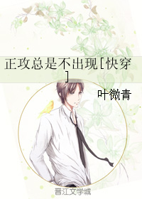 正攻总是不出现[快穿]