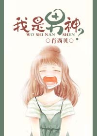 我是男神？