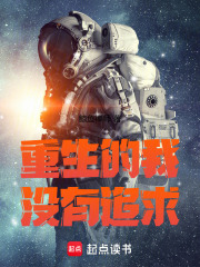 重生的我超有追求