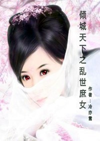 倾城天下之乱世庶女