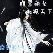 腹黑萌女&amp;nbsp;&amp;nbsp;傲视天下