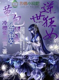 狂女令，邪王的坑妻