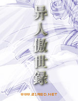异人傲世录