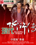 现代水浒传