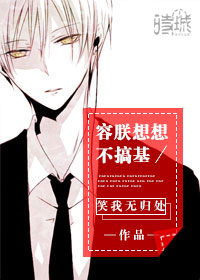 容朕想想不搞基（娱乐圈）