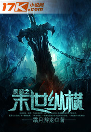 网游之末世纵横