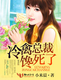 冷禽总裁馋死了