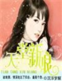 天堂新娘