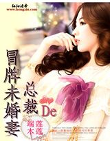 豪门秘恋：总裁的冒牌未婚妻