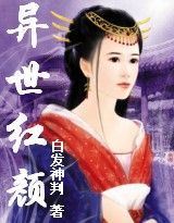 异世红颜（大结局）