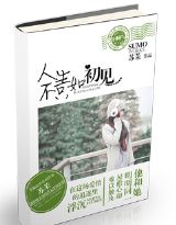 人生不只如初见