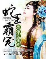 蛇王霸宠，哥哥放开我