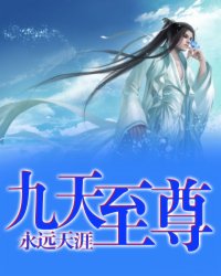 九天至尊
