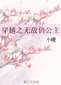 穿越之无敌俏公主