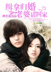 缉拿归婚，老婆请回家