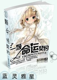 命运契，偷心王子请接招