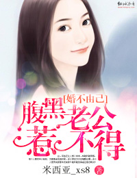 婚不由己：腹黑老公惹不得