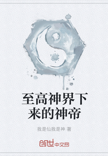 至高神界下来的神帝